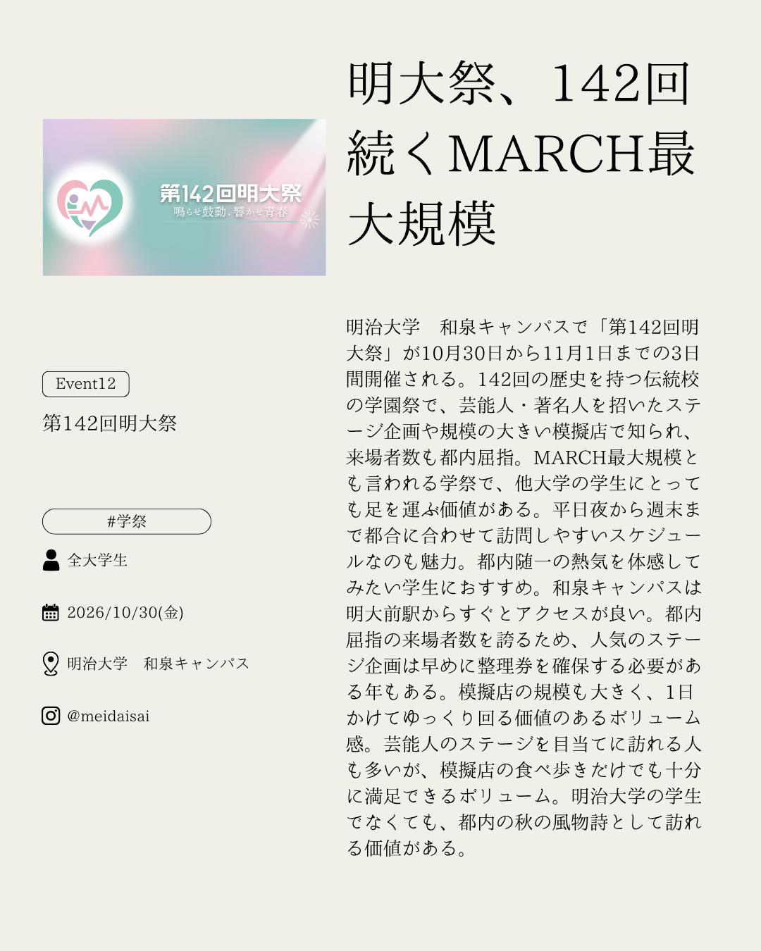第142回明大祭