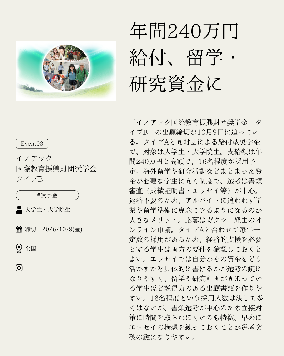 イノアック国際教育振興財団奨学金 タイプB