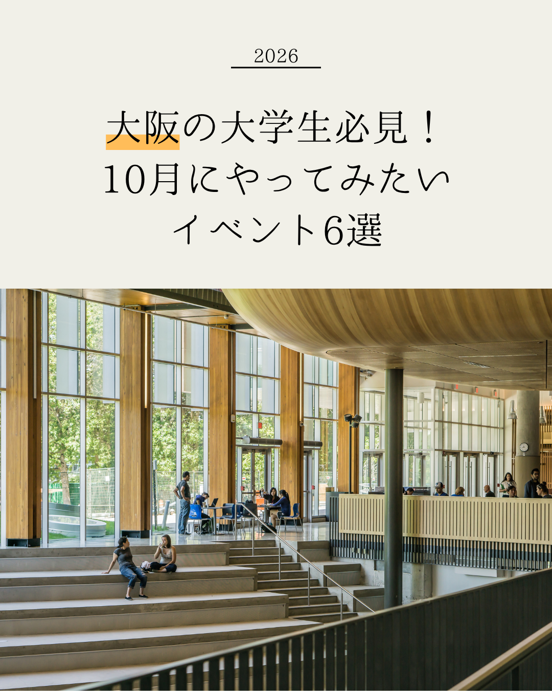 【2026年10月版】大阪の大学生が今挑戦すべき機会6選