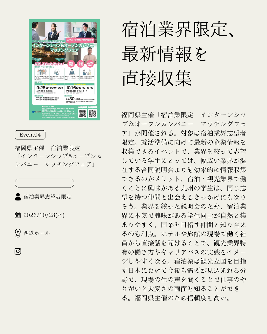 福岡県主催 宿泊業限定「インターンシップ&オープンカンパニー マッチングフェア」