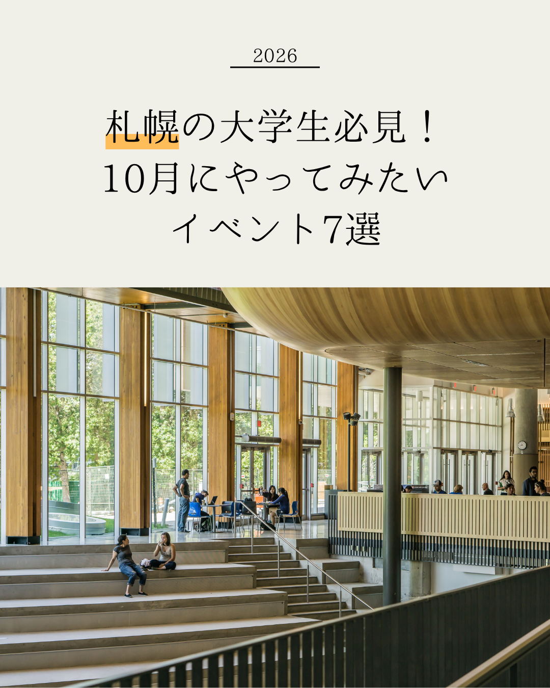【2026年10月版】札幌の大学生が今挑戦すべき機会7選