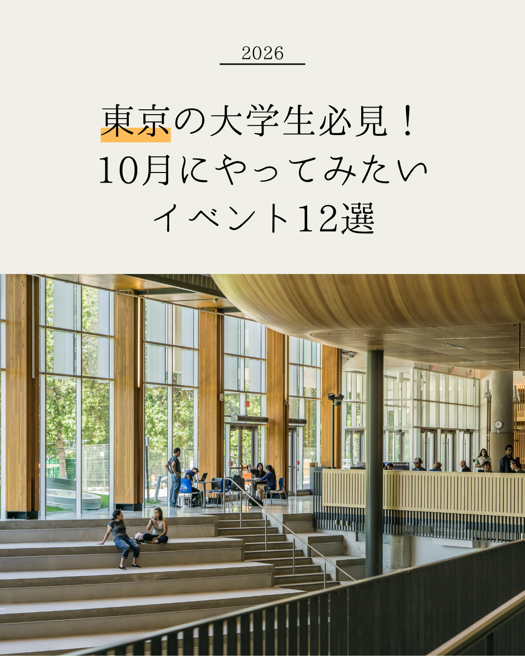 【2026年10月版】東京の大学生が今挑戦すべき機会12選