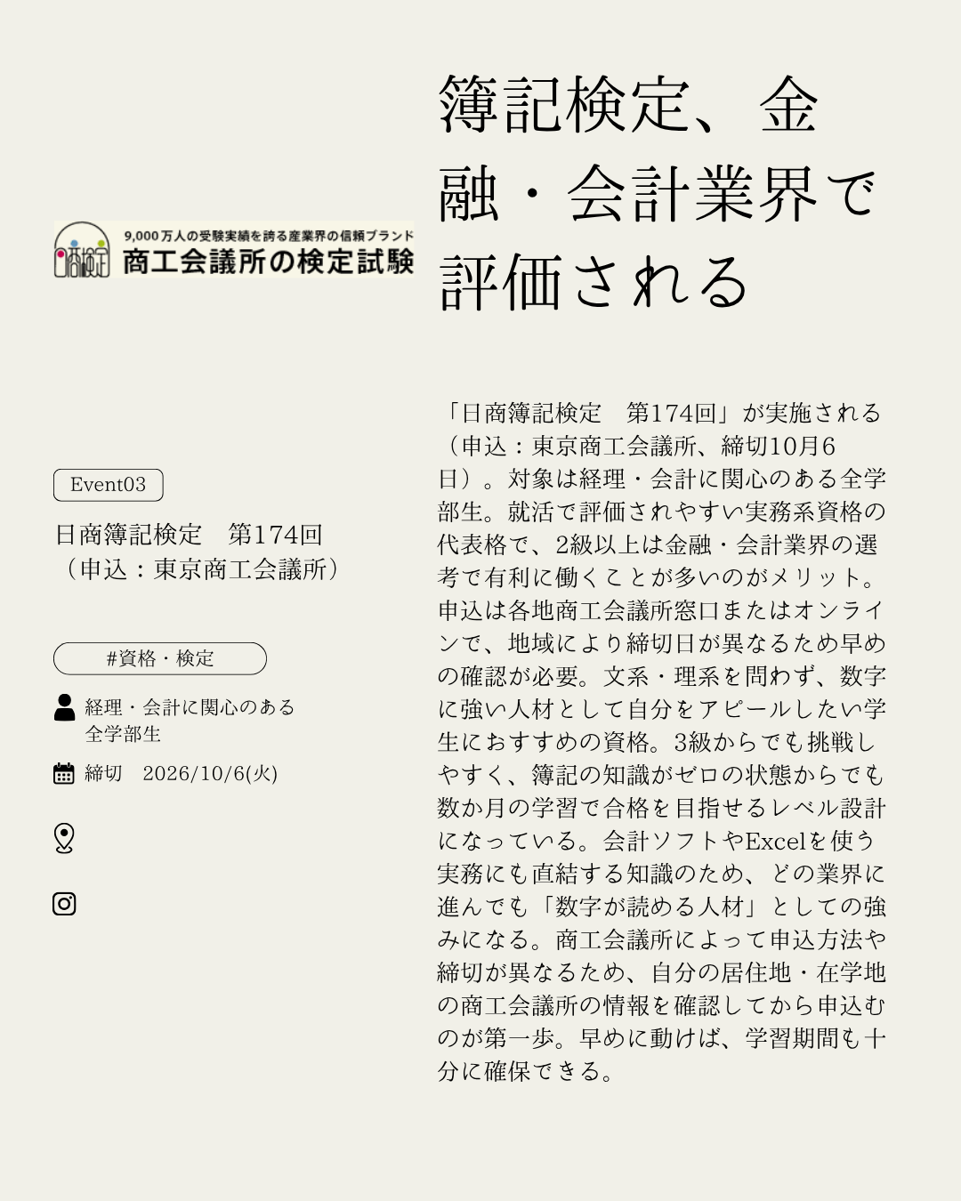 日商簿記検定 第174回（申込：東京商工会議所）