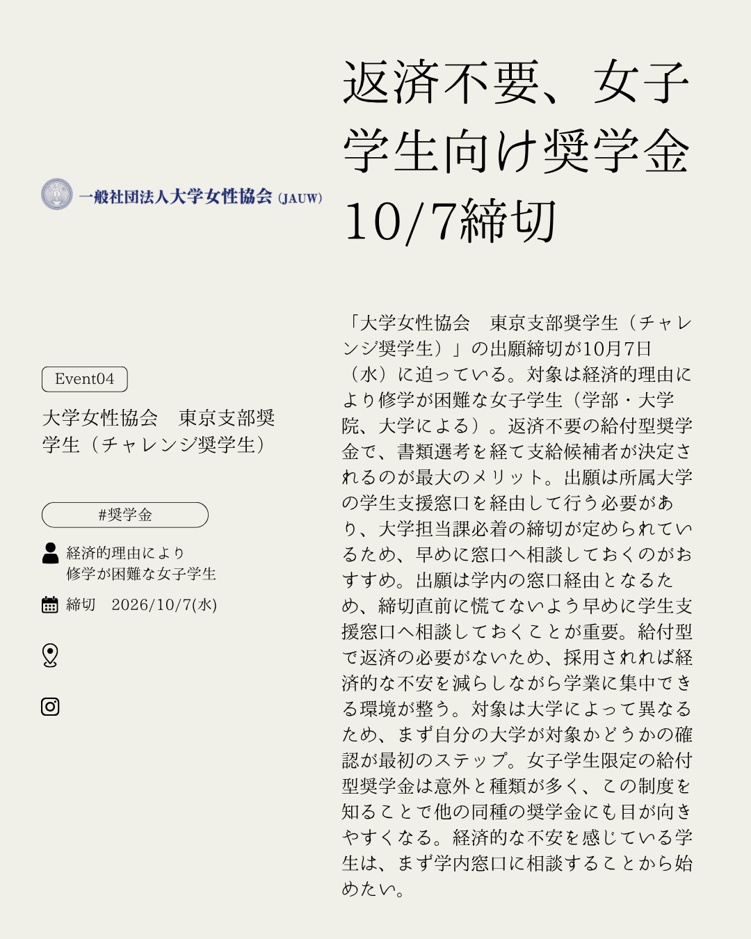 大学女性協会 東京支部奨学生（チャレンジ奨学生）